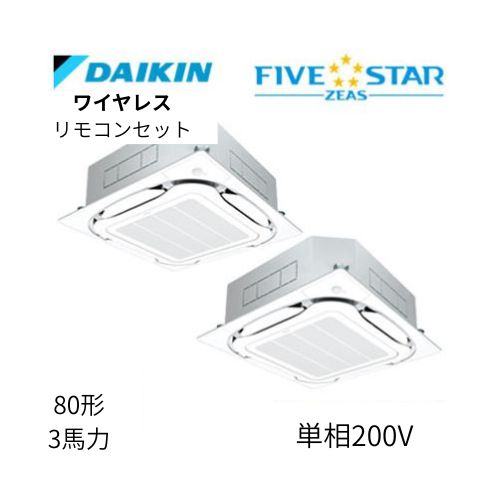 同時ツインP80形/3馬力相当 単相200V ワイヤレス FIVESTAR ZEAS 天カセ 天井埋込カセット形S-ラウンドフロー〈センシング〉タイプ ダイキン 【送料別途お見積り】