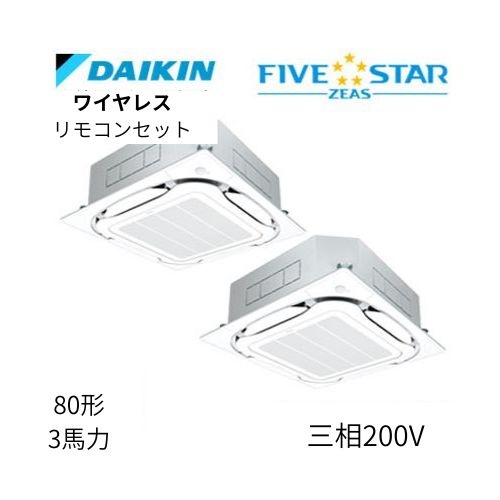 同時ツインP80形/3馬力相当 三相200V ワイヤレス FIVESTAR ZEAS  天カセ 天井埋込カセット形S-ラウンドフロー〈センシング〉タイプ  ダイキン 【送料別途お見積り】