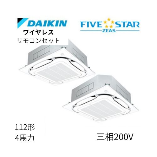 同時ツインP112形/4馬力相当 三相200V ワイヤレス FIVESTAR ZEAS  天カセ 天井埋込カセット形S-ラウンドフロー〈センシング〉タイプ  ダイキン 【送料別途お見積り】