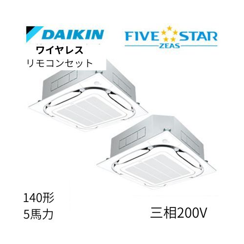 同時ツインP140形/5馬力相当 三相200V ワイヤレス FIVESTAR ZEAS  天カセ 天井埋込カセット形S-ラウンドフロー〈センシング〉タイプ  ダイキン 【送料別途お見積り】