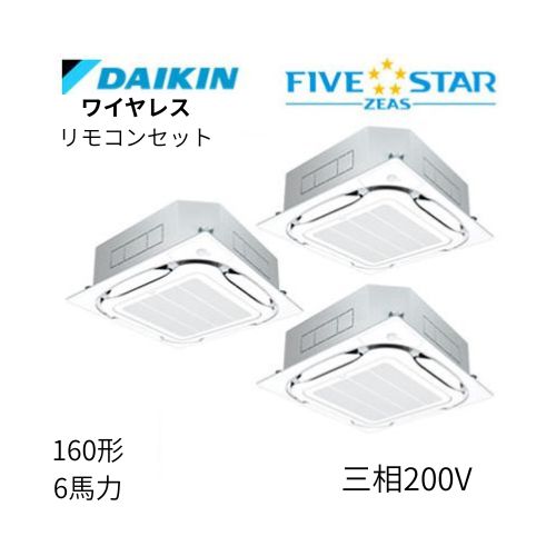 同時トリプルP160形/6馬力相当 三相200V ワイヤレス FIVESTAR ZEAS  天カセ 天井埋込カセット形S-ラウンドフロー〈センシング〉タイプ  ダイキン 【送料別途お見積り】