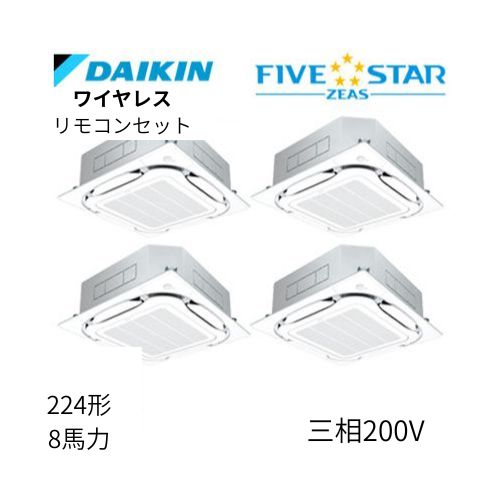 同時ダブルツインP224形/8馬力相当 三相200V ワイヤレス FIVESTAR ZEAS  天カセ 天井埋込カセット形S-ラウンドフロー〈センシング〉タイプ  ダイキン 【送料別途お見積り】