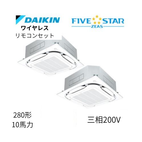 同時ツインP280形/10馬力相当 三相200V ワイヤレス FIVESTAR ZEAS  天カセ 天井埋込カセット形S-ラウンドフロー〈センシング〉タイプ  ダイキン 【送料別途お見積り】