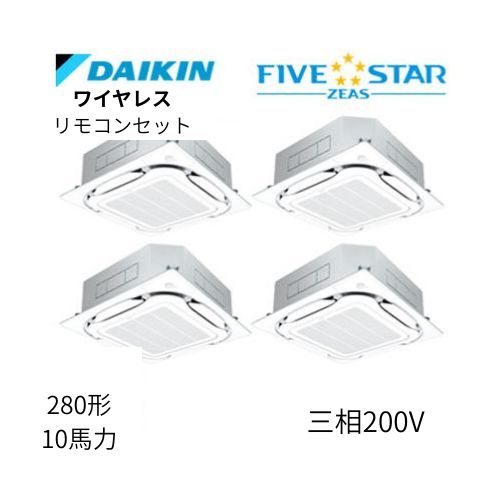 同時ダブルツインP280形/10馬力相当 三相200V ワイヤレス FIVESTAR ZEAS 天カセ 天井埋込カセット形S-ラウンドフロー〈センシング〉タイプ ダイキン 【送料別途お見積り】