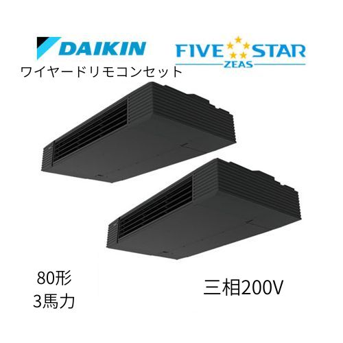 同時ツインP80形/3馬力相当 三相200V ワイヤード FIVESTAR ZEAS  天吊り 天井吊形 スタイリッシュフロー  ダイキン 【送料別途お見積り】