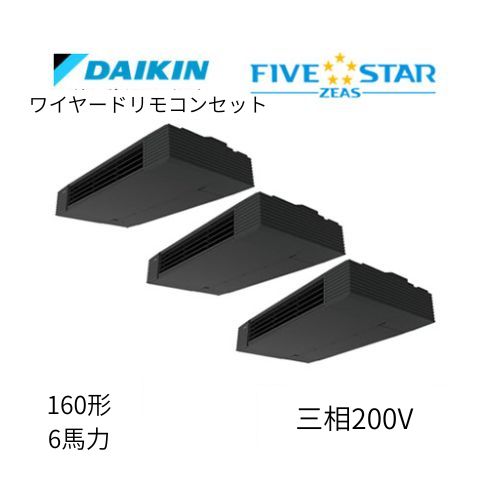 同時トリプルP160形/6馬力相当 三相200V ワイヤード FIVESTAR ZEAS  天吊り 天井吊形 スタイリッシュフロー  ダイキン 【送料別途お見積り】