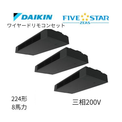 同時トリプルP224形/8馬力相当 三相200V ワイヤード FIVESTAR ZEAS  天吊り 天井吊形 スタイリッシュフロー  ダイキン 【送料別途お見積り】