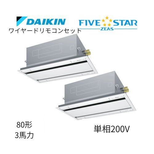 同時ツインP80形/3馬力相当 単相200V ワイヤード FIVESTAR ZEAS  天カセ 天井埋込カセット形 エコ・ダブルフロー〈センシング〉タイプ  ダイキン 【送料別途お見積り】