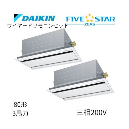 同時ツインP80形/3馬力相当 三相200V ワイヤード FIVESTAR ZEAS  天カセ 天井埋込カセット形 エコ・ダブルフロー〈センシング〉タイプ  ダイキン 【送料別途お見積り】