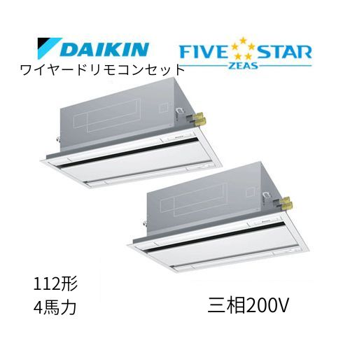 同時ツインP112形/4馬力相当 三相200V ワイヤード FIVESTAR ZEAS  天カセ 天井埋込カセット形 エコ・ダブルフロー〈センシング〉タイプ  ダイキン 【送料別途お見積り】