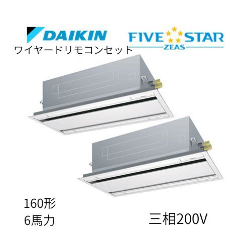 同時ツインP160形/6馬力相当 三相200V ワイヤード FIVESTAR ZEAS  天カセ 天井埋込カセット形 エコ・ダブルフロー〈センシング〉タイプ  ダイキン 【送料別途お見積り】
