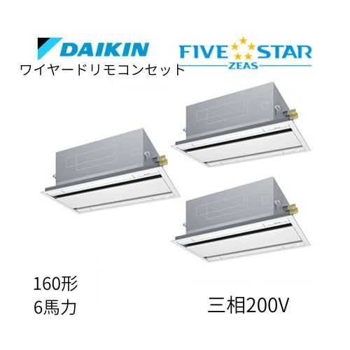 同時トリプルP160形/6馬力相当 三相200V ワイヤード FIVESTAR ZEAS 天カセ 天井埋込カセット形 エコ・ダブルフロー〈センシング〉タイプ ダイキン 【送料別途お見積り】