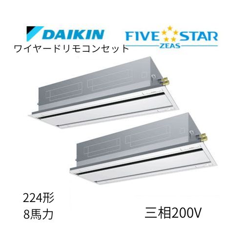同時ツインP224形/8馬力相当 三相200V ワイヤード FIVESTAR ZEAS 天カセ 天井埋込カセット形 エコ・ダブルフロー〈センシング〉タイプ ダイキン 【送料別途お見積り】