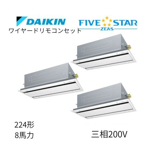同時トリプルP224形/8馬力相当 三相200V ワイヤード FIVESTAR ZEAS  天カセ 天井埋込カセット形 エコ・ダブルフロー〈センシング〉タイプ  ダイキン 【送料別途お見積り】