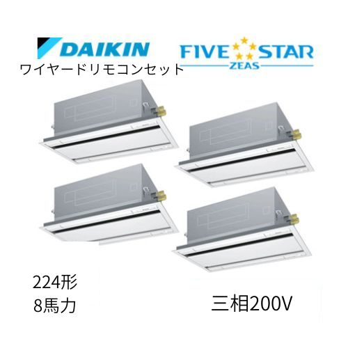 同時ダブルツインP224形/8馬力相当 三相200V ワイヤード FIVESTAR ZEAS  天カセ 天井埋込カセット形 エコ・ダブルフロー〈センシング〉タイプ  ダイキン 【送料別途お見積り】