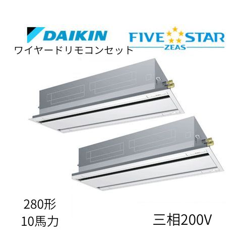 同時ツインP280形/10馬力相当 三相200V ワイヤード FIVESTAR ZEAS  天カセ 天井埋込カセット形 エコ・ダブルフロー〈センシング〉タイプ  ダイキン 【送料別途お見積り】