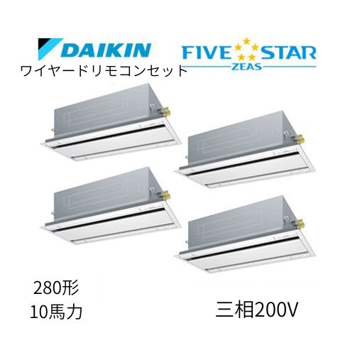 同時ダブルツインP280形/10馬力相当 三相200V ワイヤード FIVESTAR ZEAS 天カセ 天井埋込カセット形 エコ・ダブルフロー〈センシング〉タイプ ダイキン 【送料別途お見積り】