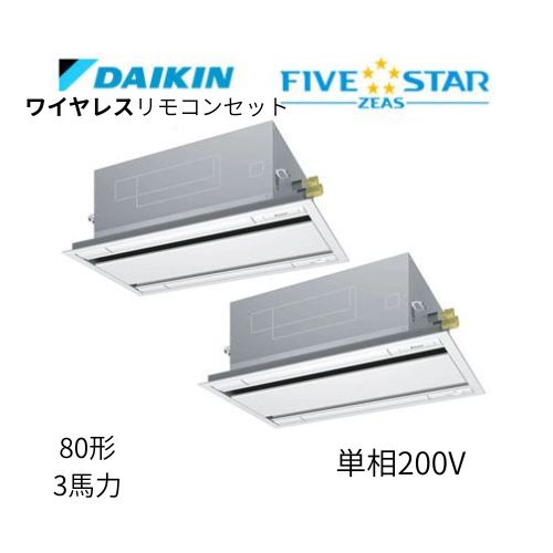同時ツインP80形/3馬力相当 単相200V ワイヤレス FIVESTAR ZEAS  天カセ 天井埋込カセット形 エコ・ダブルフロー〈センシング〉タイプ  ダイキン 【送料別途お見積り】