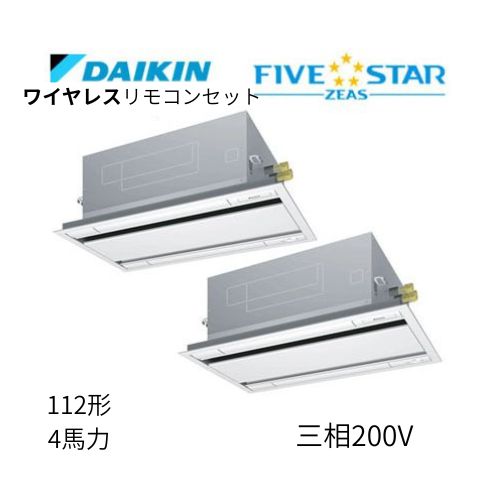 同時ツインP112形/4馬力相当 三相200V ワイヤレス FIVESTAR ZEAS  天カセ 天井埋込カセット形 エコ・ダブルフロー〈センシング〉タイプ  ダイキン 【送料別途お見積り】