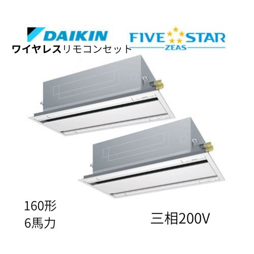 同時ツインP160形/6馬力相当 三相200V ワイヤレス FIVESTAR ZEAS  天カセ 天井埋込カセット形 エコ・ダブルフロー〈センシング〉タイプ  ダイキン 【送料別途お見積り】