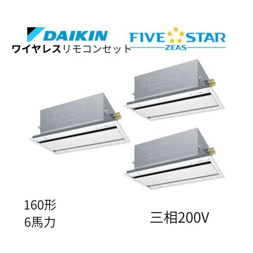 同時トリプルP160形/6馬力相当 三相200V ワイヤレス FIVESTAR ZEAS 天カセ 天井埋込カセット形 エコ・ダブルフロー〈センシング〉タイプ ダイキン 【送料別途お見積り】