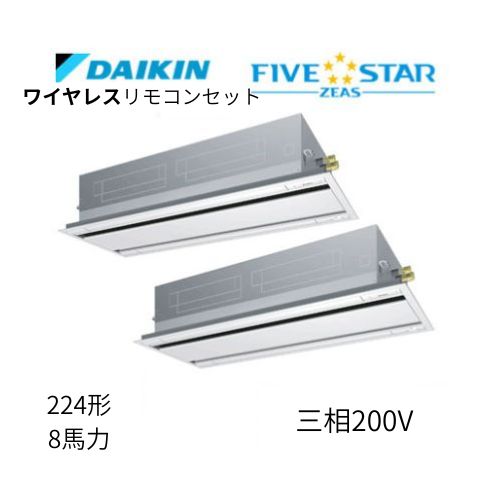同時ツインP224形/8馬力相当 三相200V ワイヤレス FIVESTAR ZEAS 天カセ 天井埋込カセット形 エコ・ダブルフロー〈センシング〉タイプ ダイキン 【送料別途お見積り】
