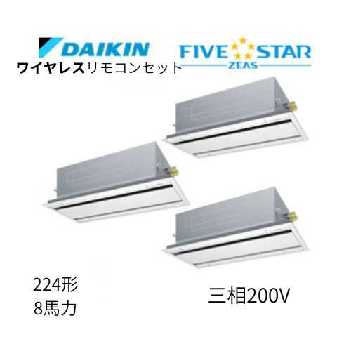 同時トリプルP224形/8馬力相当 三相200V ワイヤレス FIVESTAR ZEAS  天カセ 天井埋込カセット形 エコ・ダブルフロー〈センシング〉タイプ  ダイキン 【送料別途お見積り】
