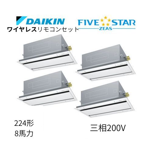 同時ダブルツインP224形/8馬力相当 三相200V ワイヤレス FIVESTAR ZEAS  天カセ 天井埋込カセット形 エコ・ダブルフロー〈センシング〉タイプ  ダイキン 【送料別途お見積り】