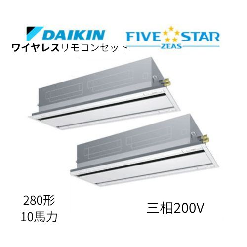 同時ツインP280形/10馬力相当 三相200V ワイヤレス FIVESTAR ZEAS  天カセ 天井埋込カセット形 エコ・ダブルフロー〈センシング〉タイプ  ダイキン 【送料別途お見積り】