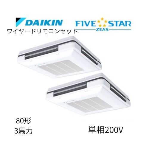 同時ツインP80形/3馬力相当 単相200V ワイヤード FIVESTAR ZEAS 天吊自在形ワンダ風流 ワンダフル 〈センシング〉タイプ  ダイキン 【送料別途お見積り】