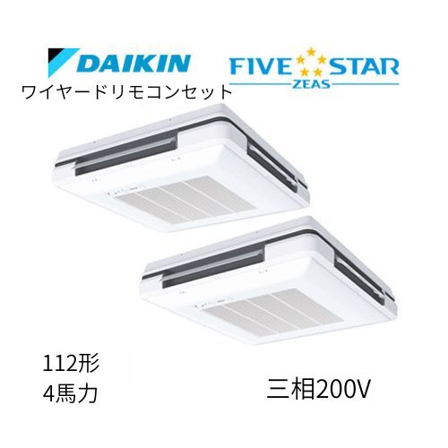 同時ツインP112形/4馬力相当 三相200V ワイヤード FIVESTAR ZEAS 天吊自在形ワンダ風流 ワンダフル 〈センシング〉タイプ  ダイキン 【送料別途お見積り】