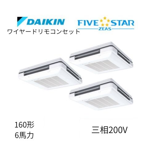 同時トリプルP160形/6馬力相当 三相200V ワイヤード FIVESTAR ZEAS 天吊自在形ワンダ風流 ワンダフル 〈センシング〉タイプ  ダイキン 【送料別途お見積り】