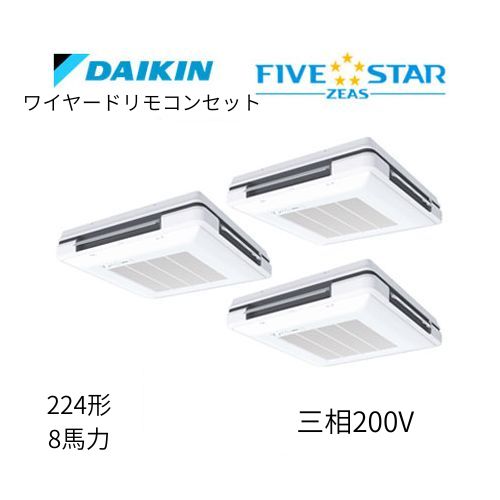 同時トリプルP224形/8馬力相当 三相200V ワイヤード FIVESTAR ZEAS 天吊自在形ワンダ風流 ワンダフル 〈センシング〉タイプ ダイキン 【送料別途お見積り】