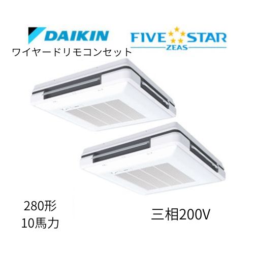 同時ツインP280形/10馬力相当 三相200V ワイヤード FIVESTAR ZEAS 天吊自在形ワンダ風流 ワンダフル 〈センシング〉タイプ ダイキン 【送料別途お見積り】