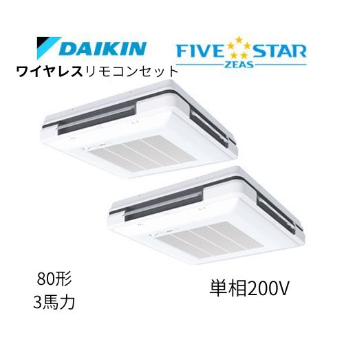 同時ツインP80形/3馬力相当 単相200V ワイヤレス FIVESTAR ZEAS 天吊自在形ワンダ風流 ワンダフル 〈センシング〉タイプ  ダイキン 【送料別途お見積り】