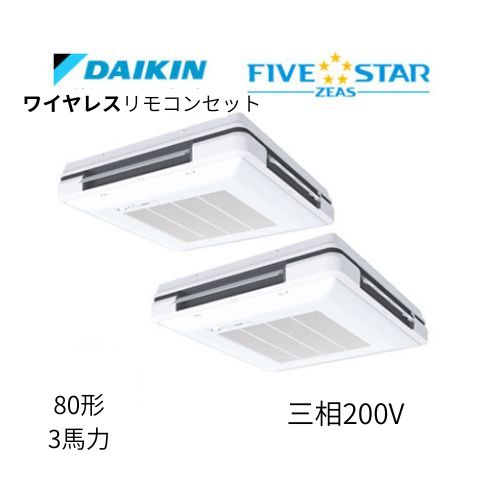 同時ツインP80形/3馬力相当 三相200V ワイヤレス FIVESTAR ZEAS 天吊自在形ワンダ風流 ワンダフル 〈センシング〉タイプ  ダイキン 【送料別途お見積り】