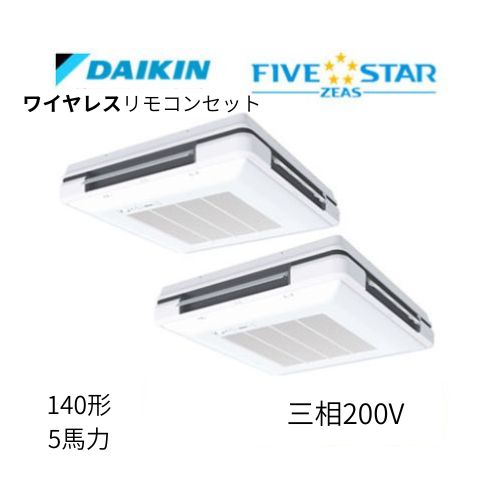 同時ツインP140形/5馬力相当 三相200V ワイヤレス FIVESTAR ZEAS 天吊自在形ワンダ風流 ワンダフル 〈センシング〉タイプ  ダイキン 【送料別途お見積り】