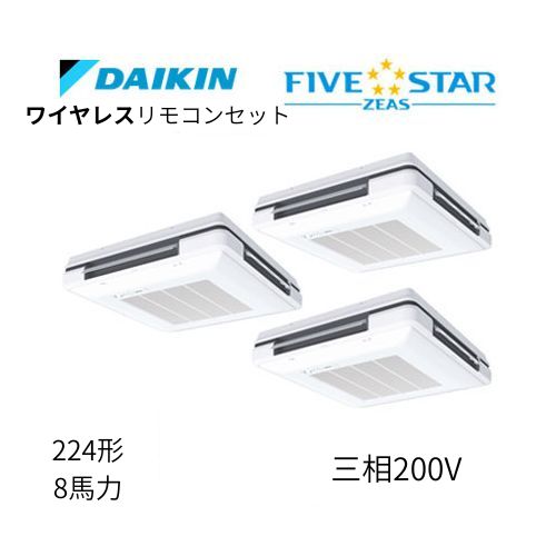 同時トリプルP224形/8馬力相当 三相200V ワイヤレス FIVESTAR ZEAS 天吊自在形ワンダ風流 ワンダフル 〈センシング〉タイプ  ダイキン 【送料別途お見積り】