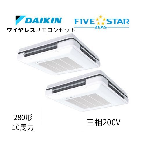 同時ツインP280形/10馬力相当 三相200V ワイヤレス FIVESTAR ZEAS 天吊自在形ワンダ風流 ワンダフル 〈センシング〉タイプ  ダイキン 【送料別途お見積り】