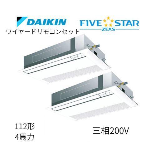 同時ツインP112形/4馬力相当 三相200V ワイヤード FIVESTAR ZEAS 天カセ 天井埋込カセット形 シングルフロー〈センシング〉タイプ ダイキン 【送料別途お見積り】