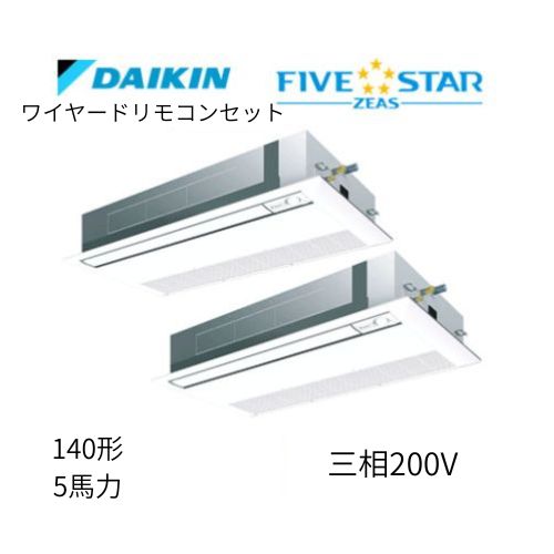 同時ツインP140形/5馬力相当 三相200V ワイヤード FIVESTAR ZEAS 天カセ 天井埋込カセット形 シングルフロー〈センシング〉タイプ ダイキン 【送料別途お見積り】