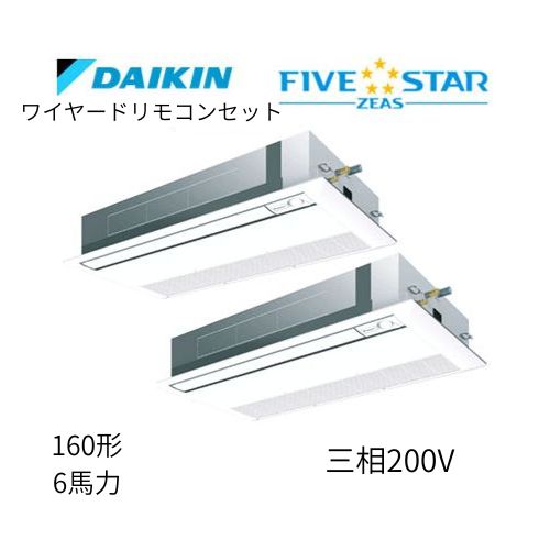 同時ツインP160形/6馬力相当 三相200V ワイヤード FIVESTAR ZEAS  天カセ 天井埋込カセット形 シングルフロー〈センシング〉タイプ  ダイキン 【送料別途お見積り】