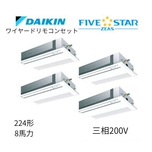 同時ダブルツインP224形/8馬力相当 三相200V ワイヤード FIVESTAR ZEAS 天カセ 天井埋込カセット形 シングルフロー〈センシング〉タイプ ダイキン 【送料別途お見積り】