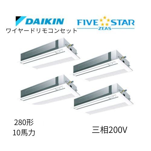 同時ダブルツインP280形/10馬力相当 三相200V ワイヤード FIVESTAR ZEAS 天カセ 天井埋込カセット形 シングルフロー〈センシング〉タイプ ダイキン 【送料別途お見積り】