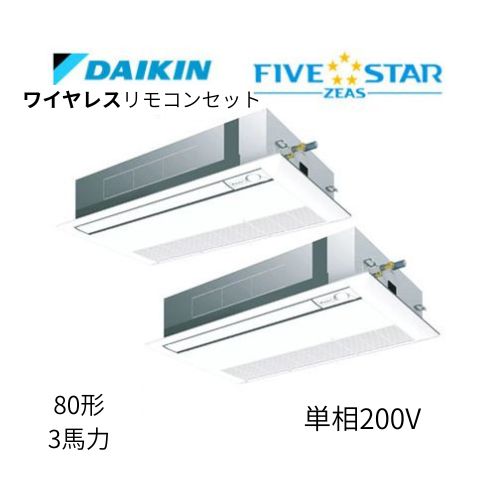 同時ツインP80形/3馬力相当 単相200V ワイヤレス FIVESTAR ZEAS 天カセ 天井埋込カセット形 シングルフロー〈センシング〉タイプ ダイキン 【送料別途お見積り】