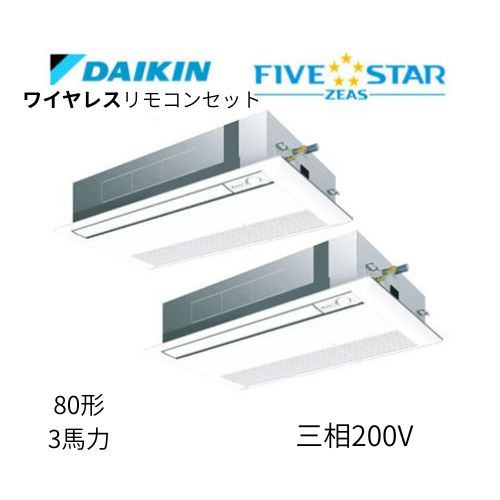 同時ツインP80形/3馬力相当 三相200V ワイヤレス FIVESTAR ZEAS  天カセ 天井埋込カセット形 シングルフロー〈センシング〉タイプ  ダイキン 【送料別途お見積り】