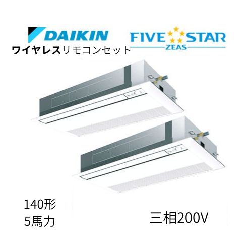 同時ツインP140形/5馬力相当 三相200V ワイヤレス FIVESTAR ZEAS  天カセ 天井埋込カセット形 シングルフロー〈センシング〉タイプ  ダイキン 【送料別途お見積り】