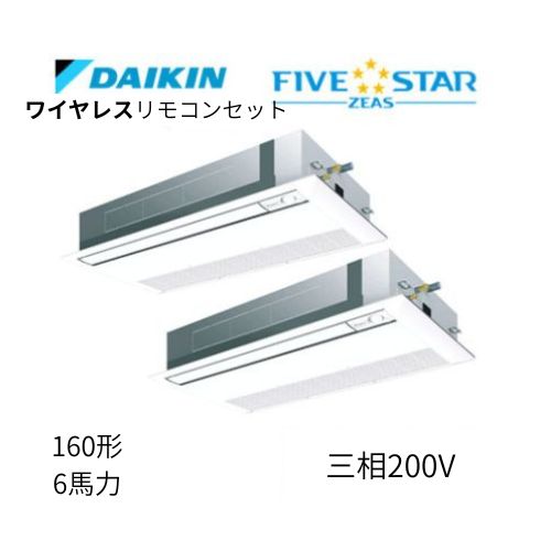 同時ツインP160形/6馬力相当 三相200V ワイヤレス FIVESTAR ZEAS  天カセ 天井埋込カセット形 シングルフロー〈センシング〉タイプ  ダイキン 【送料別途お見積り】
