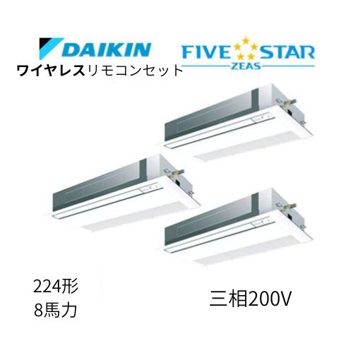 同時ダブルツインP224形/8馬力相当 三相200V ワイヤレス FIVESTAR ZEAS  天カセ 天井埋込カセット形 シングルフロー〈センシング〉タイプ  ダイキン 【送料別途お見積り】