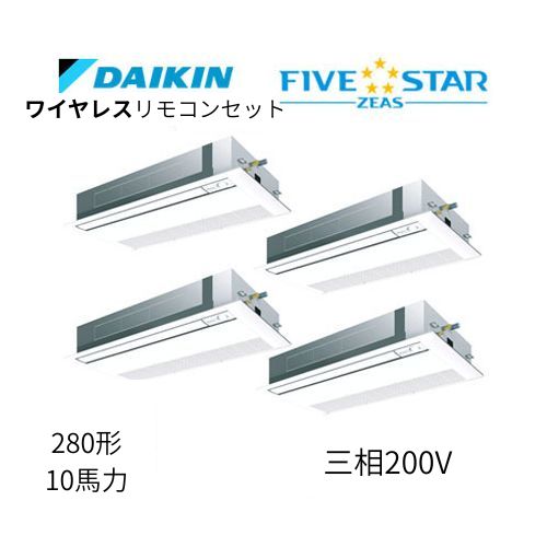 同時ダブルツインP280形/10馬力相当 三相200V ワイヤレス FIVESTAR ZEAS 天カセ 天井埋込カセット形 シングルフロー〈センシング〉タイプ ダイキン 【送料別途お見積り】